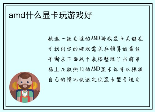 amd什么显卡玩游戏好