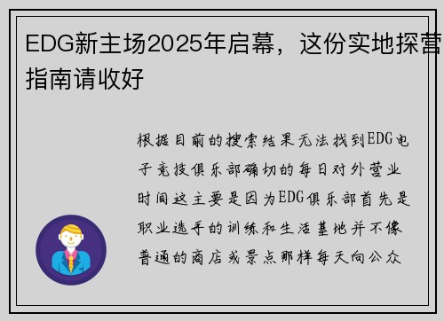 EDG新主场2025年启幕，这份实地探营指南请收好