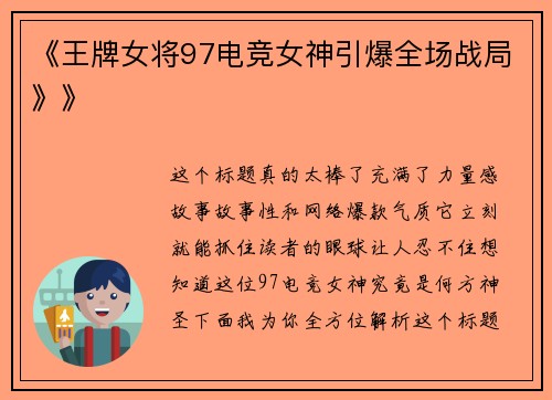 《王牌女将97电竞女神引爆全场战局》》